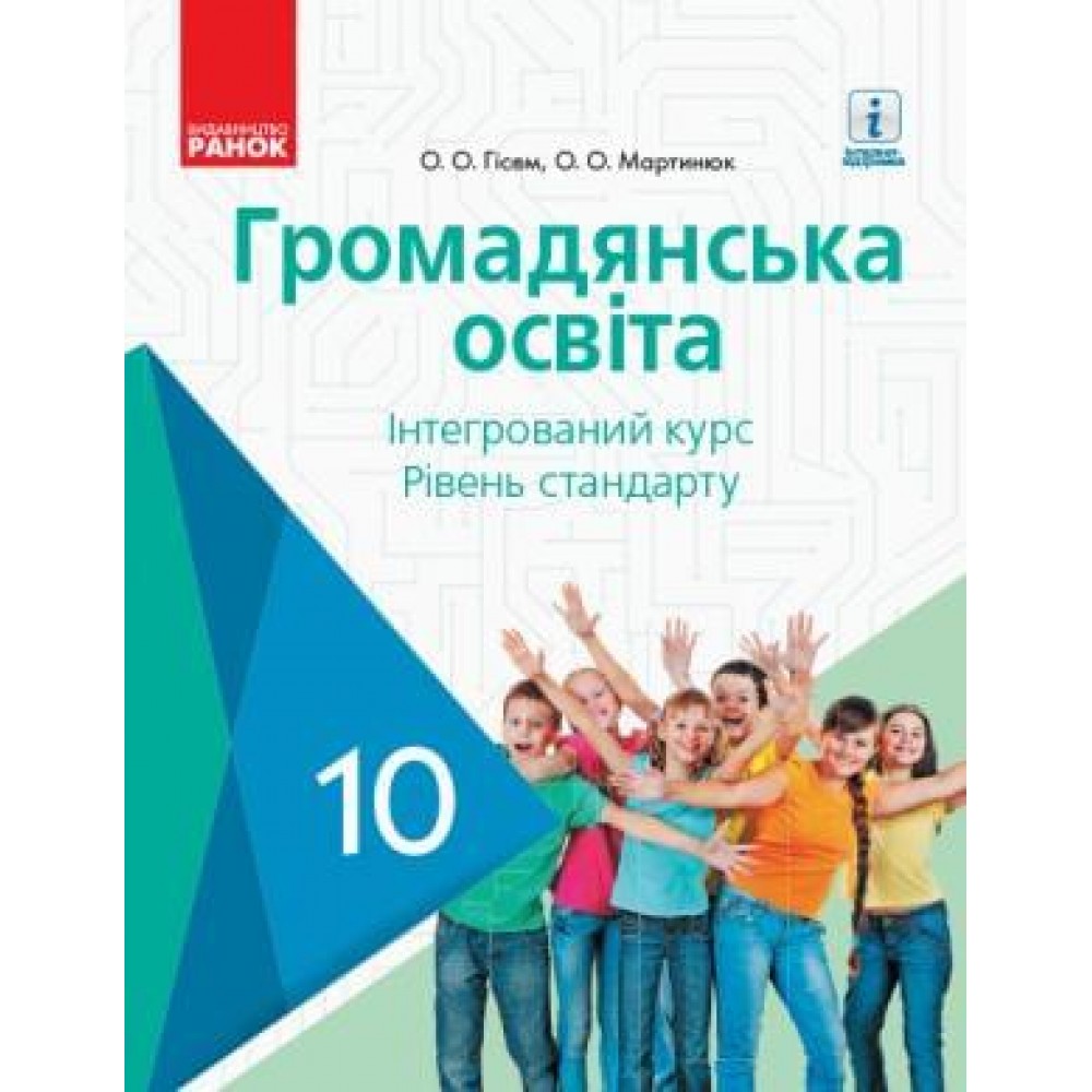 Громадянська освіта. 10 клас. Підручник. Інтегрований курс. (рівень стандарту) - Гісем. Мартинюк