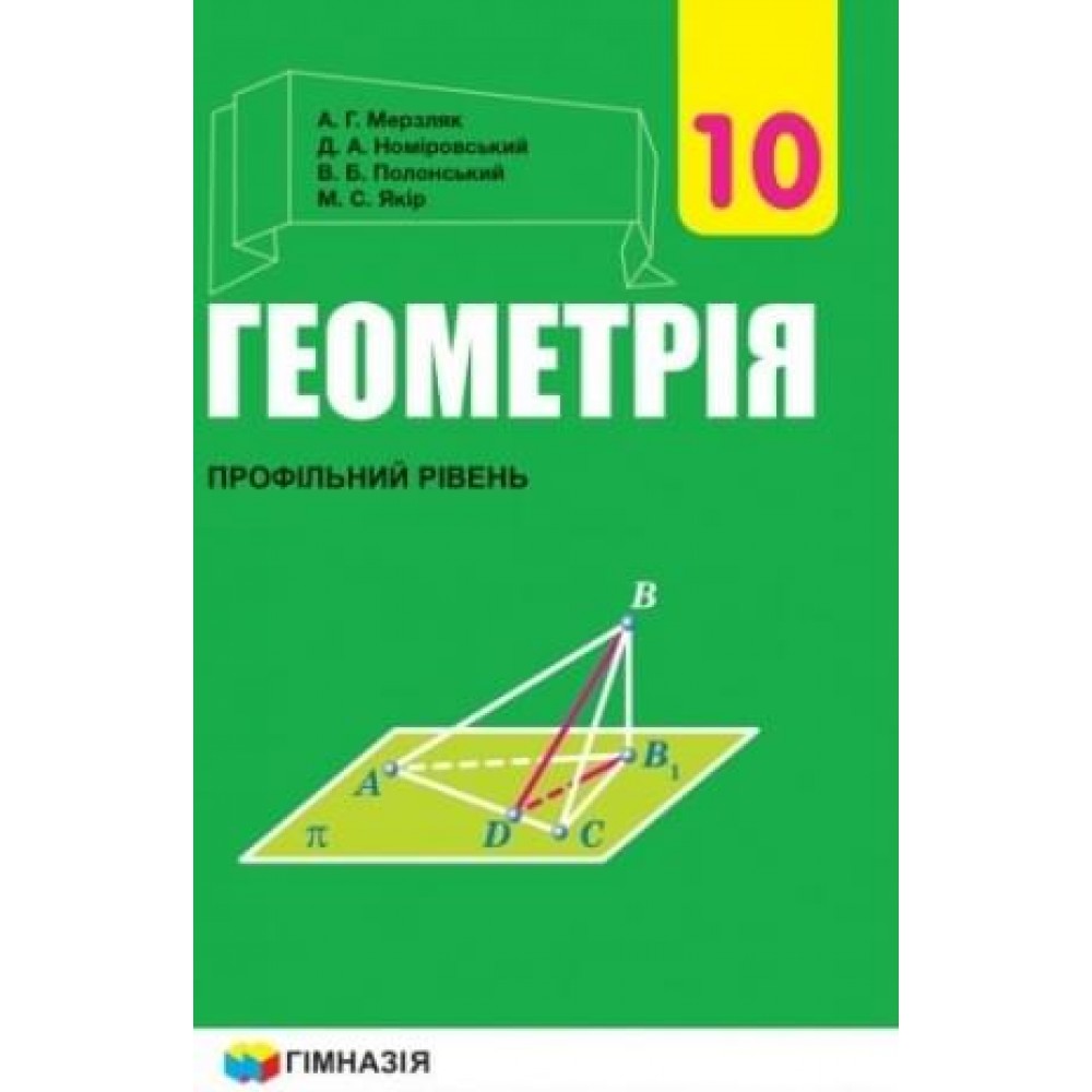 Підручник. Геометрія. 10 клас. (профільний рівень) - Мерзляк