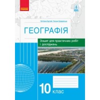 Географія. 10 клас. Зошит для практичних робіт і досліджень - Куртей
