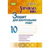 Українська мова. 10 клас. Зошит для контрольних робіт - Заболотний