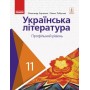 Українська література. 11 клас. Підручник. (профільний рівень) - Борзенко. Лобусова