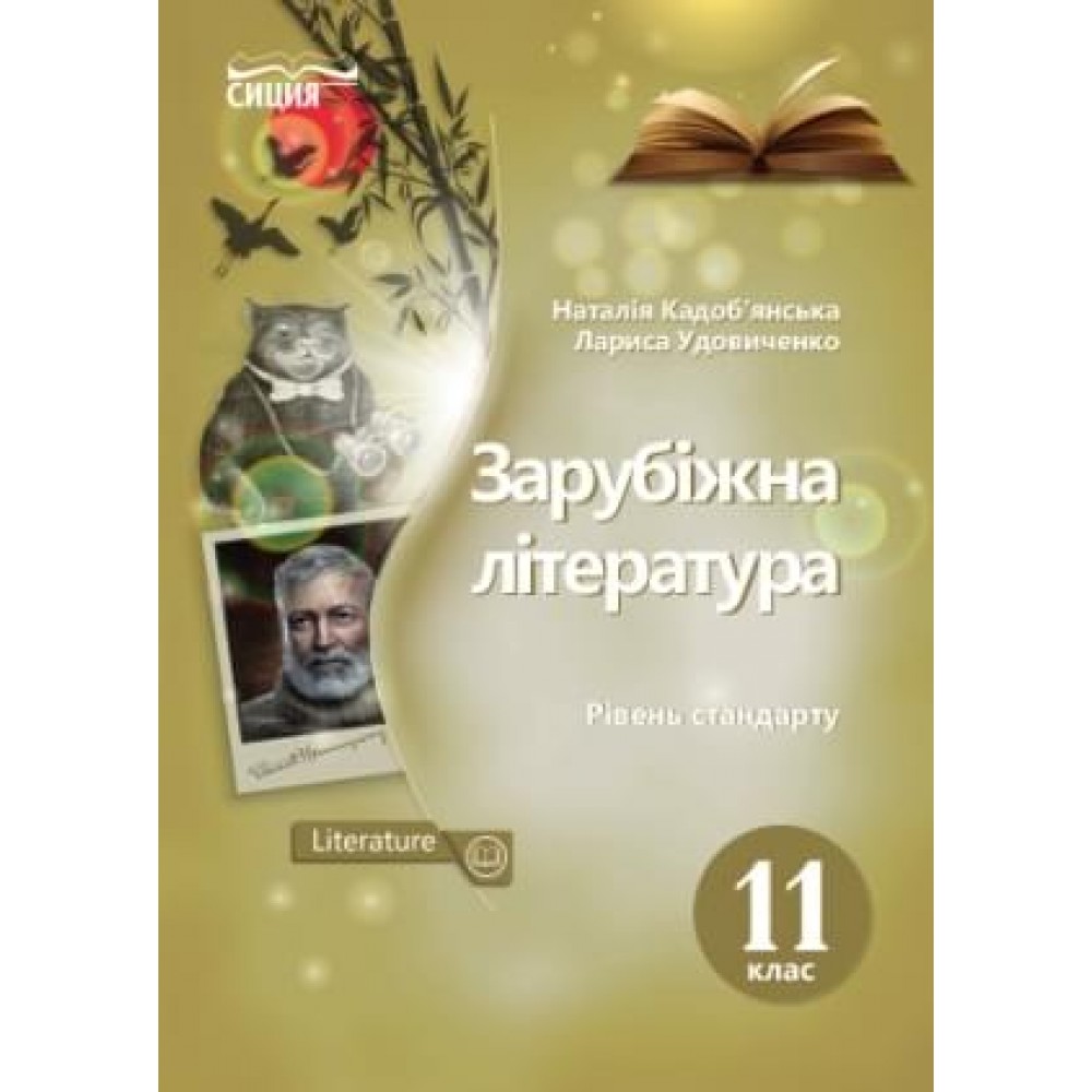 Зарубіжна література. Підручник. 11 клас. (рівень стандарту) Кадобянська Н.М. Удовиченко Л.М.
