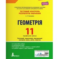 Тестовий контроль результатів навчання. Математика._Геометрія 11 клас (профільний рівень) Альбіна Гальперіна