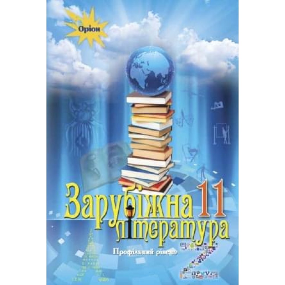 Зарубіжна література. (профільний рівень). 11 клас. Підручник - Ісаєва