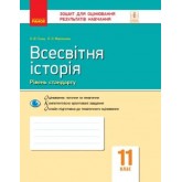 Контроль навчальних досягнень. Всесвітня історія. 11 клас. (рівень стандарту) - Гісем О.В. Мартинюк О.О.