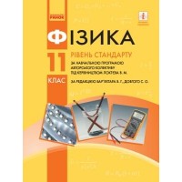 Фізика, 11 клас підручник (за прог. Локтєва В.М.) - Рівень стандарту - Бар’яхтар, Довгий, Божинова