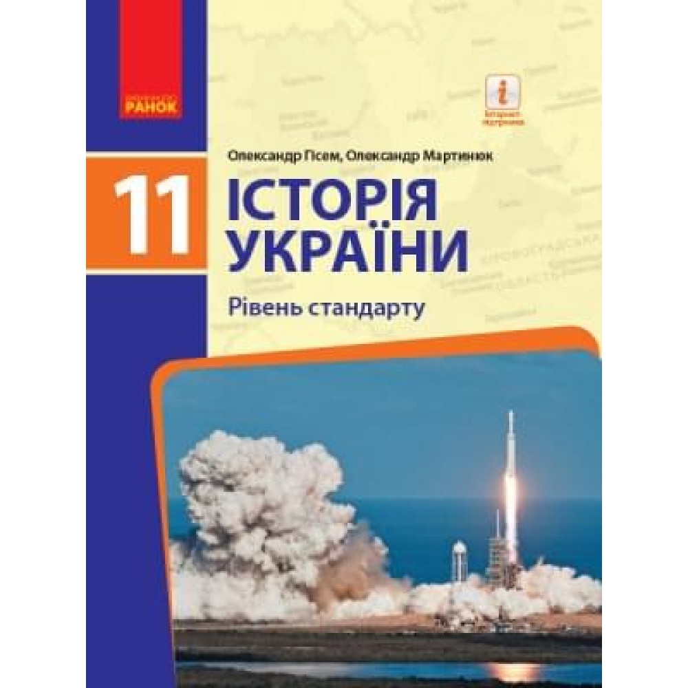 Історія україни. 11 клас. Підручник. (рівень стандарту) - Гісем. Мартинюк