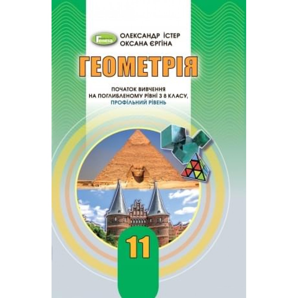 Геометрія. (поглиблений рівень). 11 клас. Підручник - Істер