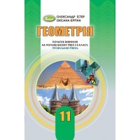 Геометрія. (поглиблений рівень). 11 клас. Підручник - Істер