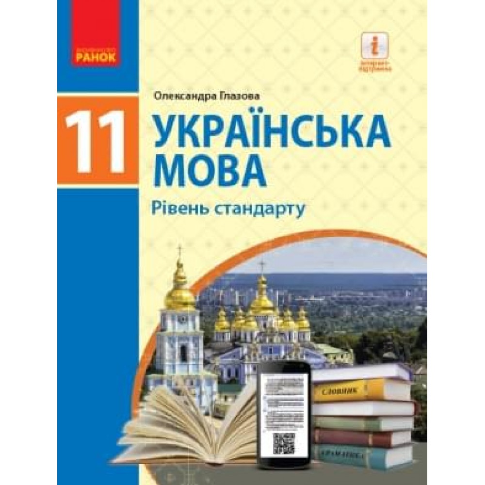 Українська мова. 11 клас. Підручник. (рівень стандарту) - Глазова