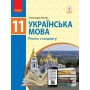 Українська мова. 11 клас. Підручник. (рівень стандарту) - Глазова