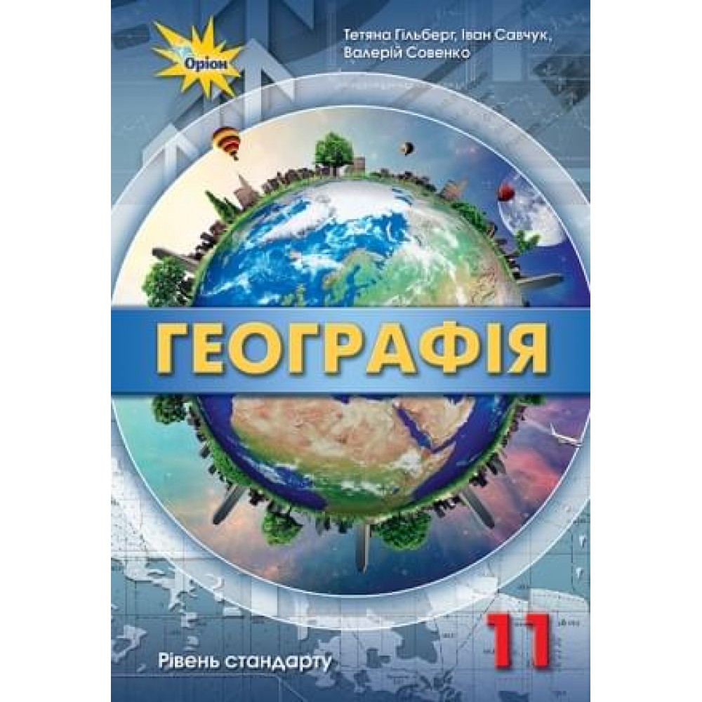 Географія. 11 клас. Підручник. (рівень стандарту) - Гільберг