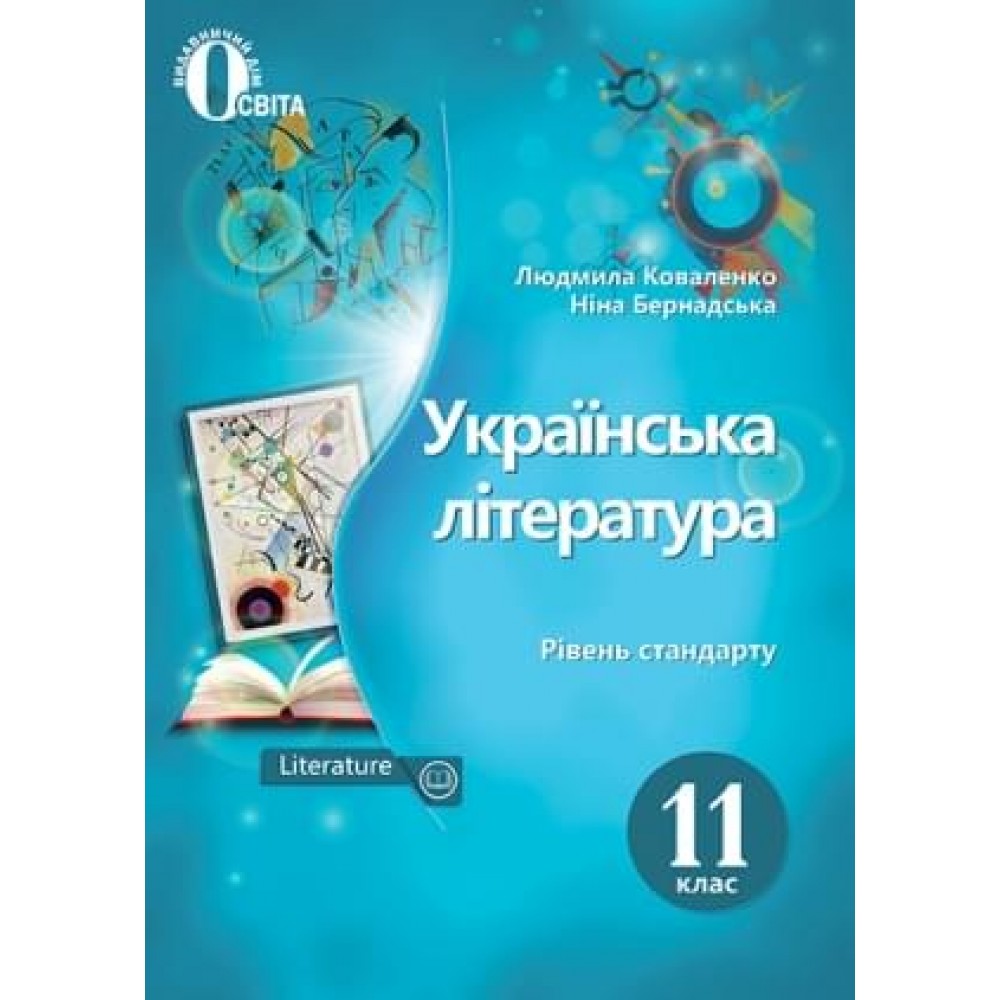 Українська література. Підручник. 11 клас. Коваленко Л. Т.