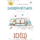 Інформатика, 10-11 клас підручник - Морзе (Оріон) Інформатика, 10-11 клас підручник - Морзе (Оріон)