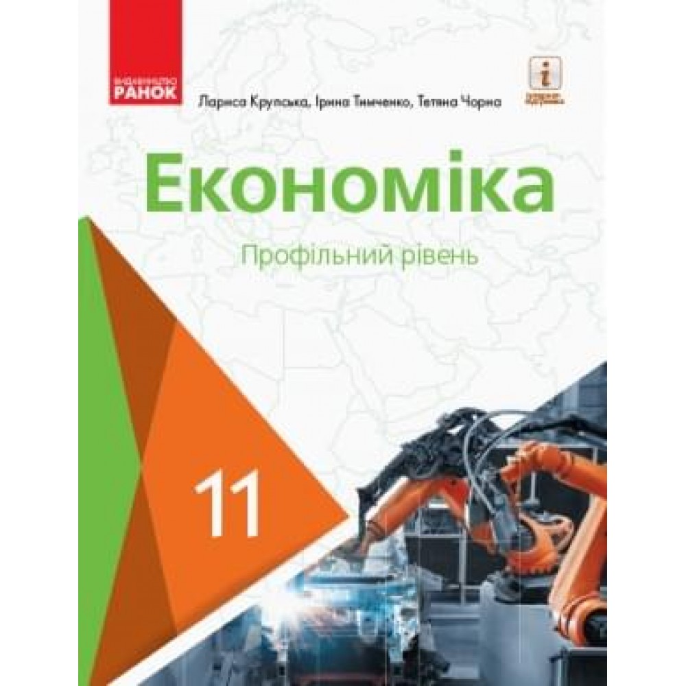 Економіка. 11 клас. Підручник (профільний рівень) - Крупська