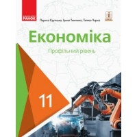 Економіка. 11 клас. Підручник (профільний рівень) - Крупська