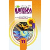 Алгебра. ((поглиблений рівень)). 11 клас. Підручник - Істер