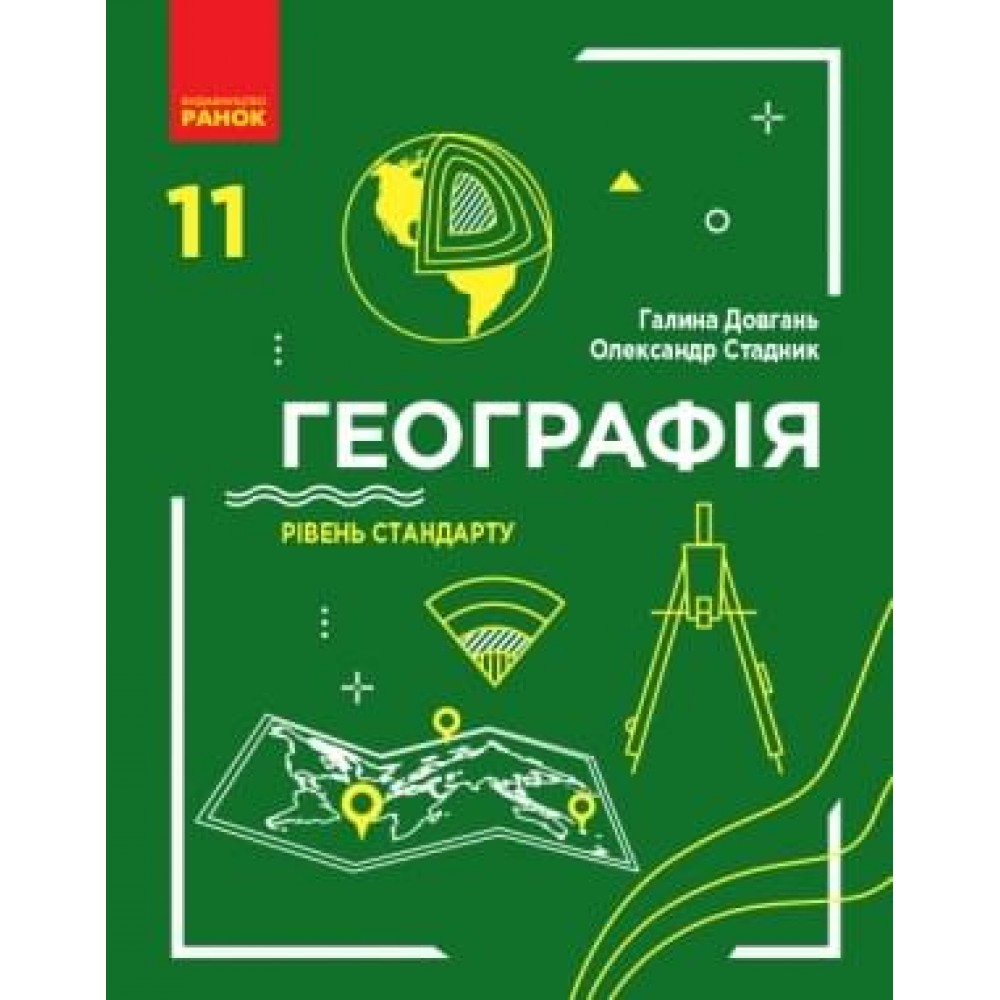 Географія. 11 клас. Підручник. (рівень стандарту) - Галина Довгань. Стадник