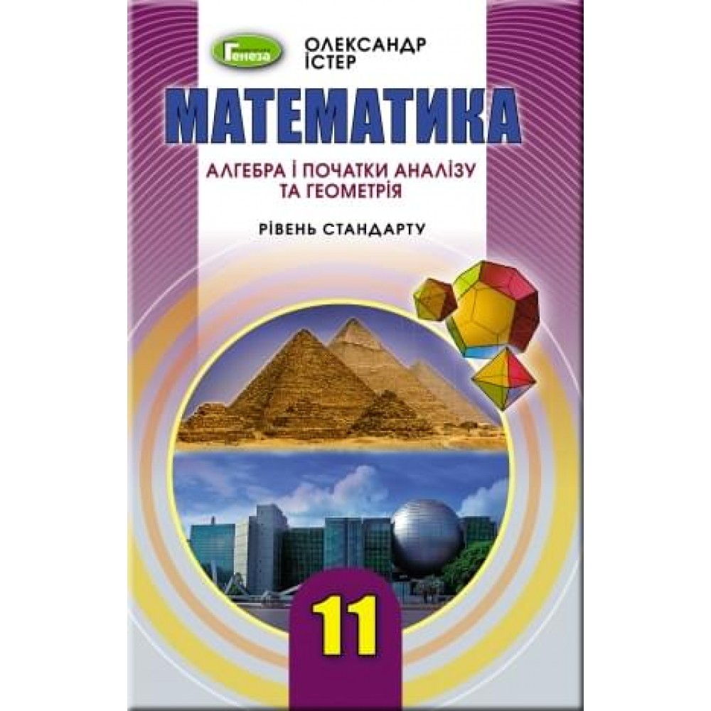 Математика. 11 клас. Підручник. (рівень стандарту) - Істер
