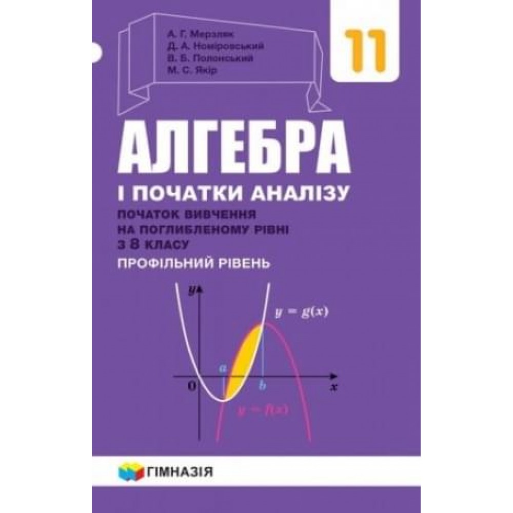 Підручник. Алгебра і початки аналізу. 11 клас. (профільний рівень) Початок вивчення на поглибленому рівні з. 8 клас - Мерзляк