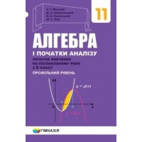 Підручник. Алгебра і початки аналізу. 11 клас. (профільний рівень) Початок вивчення на поглибленому рівні з. 8 клас - Мерзляк