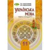 Українська мова. 11 клас. Підручник - Заболотний