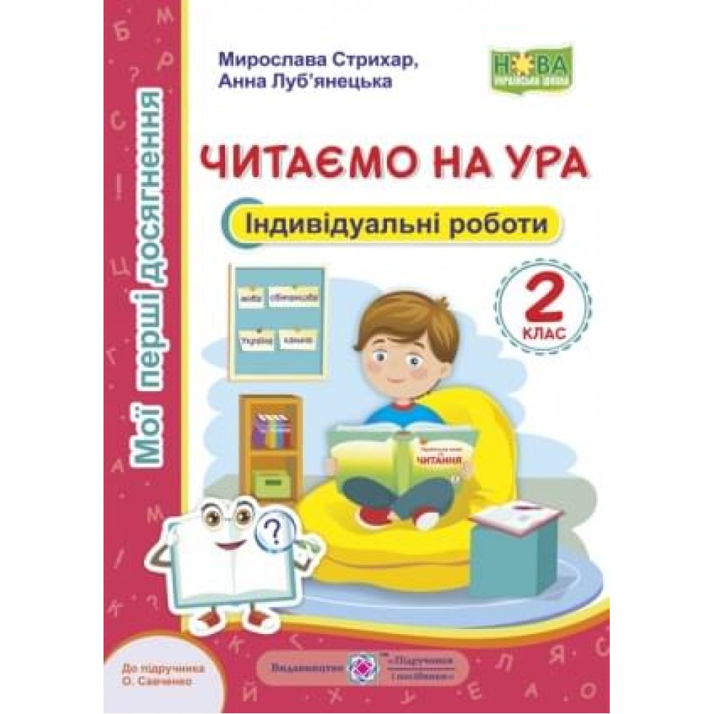 Читання. 2 клас. Індивідуальні роботи Стрихар М. Лубянецька А. до підруч. Савченко О.