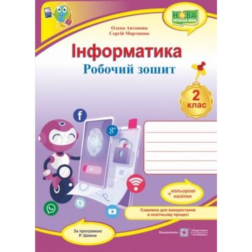 Інформатика. Робочий зошит. 2 клас. + наліпки (за програмою Шияна) - Антонова