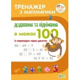 Тренажер з математики.Додавання та віднімання в межах 100 із переходом через десяток - Сметана О.В.