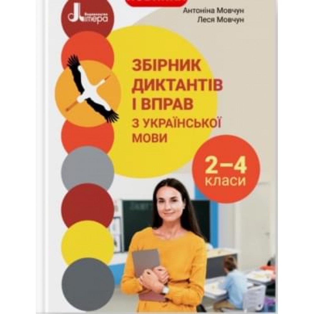2-4 клас. Збірник диктантів і вправ з української мови Антоніна Мовчун. Леся Мовчун