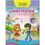 Мистецтво. 2 клас. Підручник - Масол