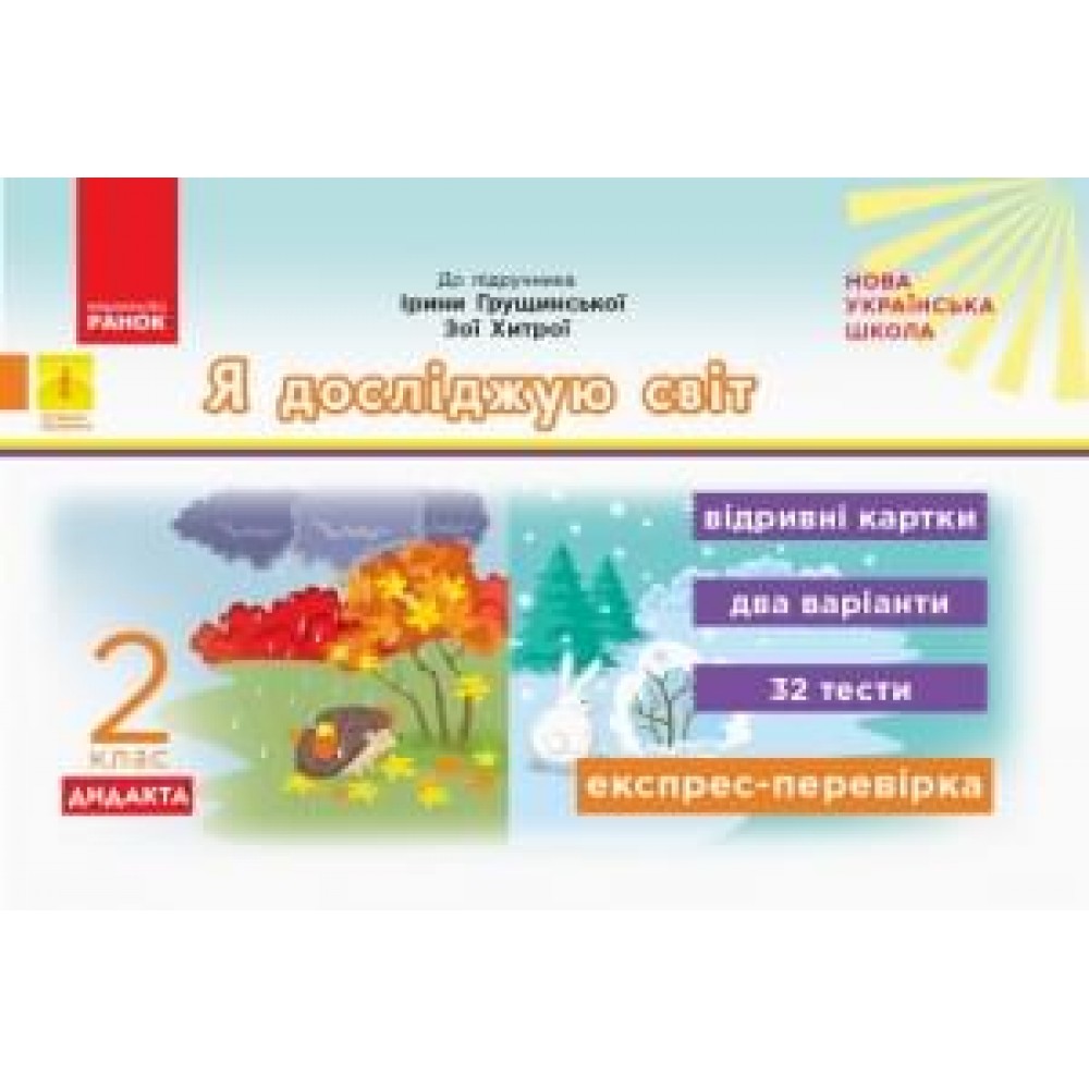 2 клас. Експрес-перевірка. Я досліджую світ (до підручника Грущинської. Хитрої)