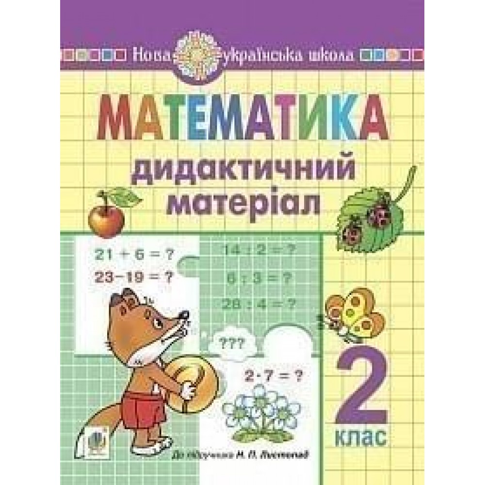 Математика. 2 клас. Дидактичний матеріал НУШ