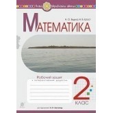 Математика. 2 клас. Робочий зошит. НУШ