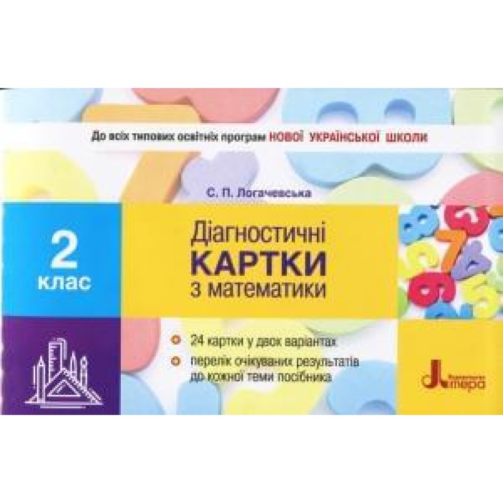 2 клас. Діагностичні картки з математики Логачевська С.П.