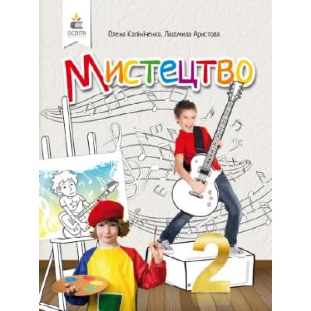 Мистецтво. Підручник. 2 клас. Калініченко О.В. Аристова Л.С.