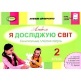 Я досліджую світ. 2 клас. Технологічна галузь. Альбом - Бровченко