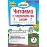 Позакласне читання. Читаємо із задоволенням щодня. 2 клас - Гайова