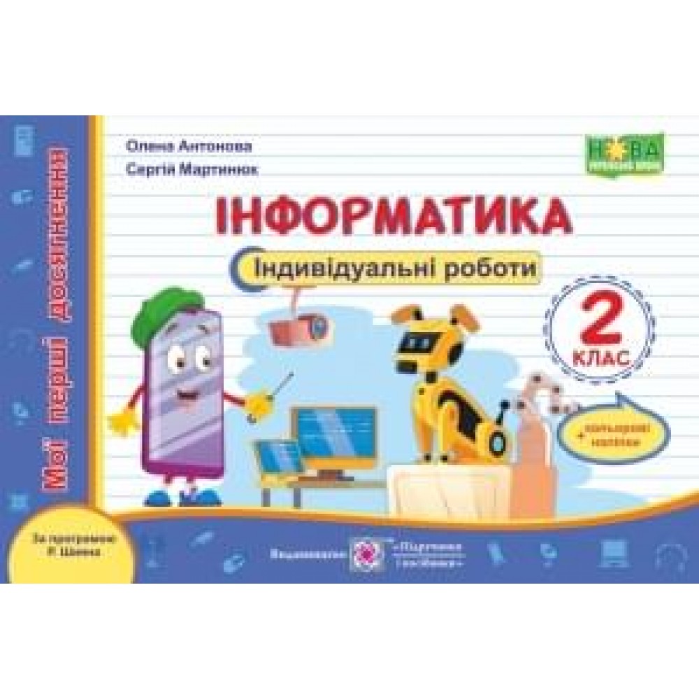 Інформатика. Індивідуальні роботи. 2 клас. (за програмою Шияна) - Антонова
