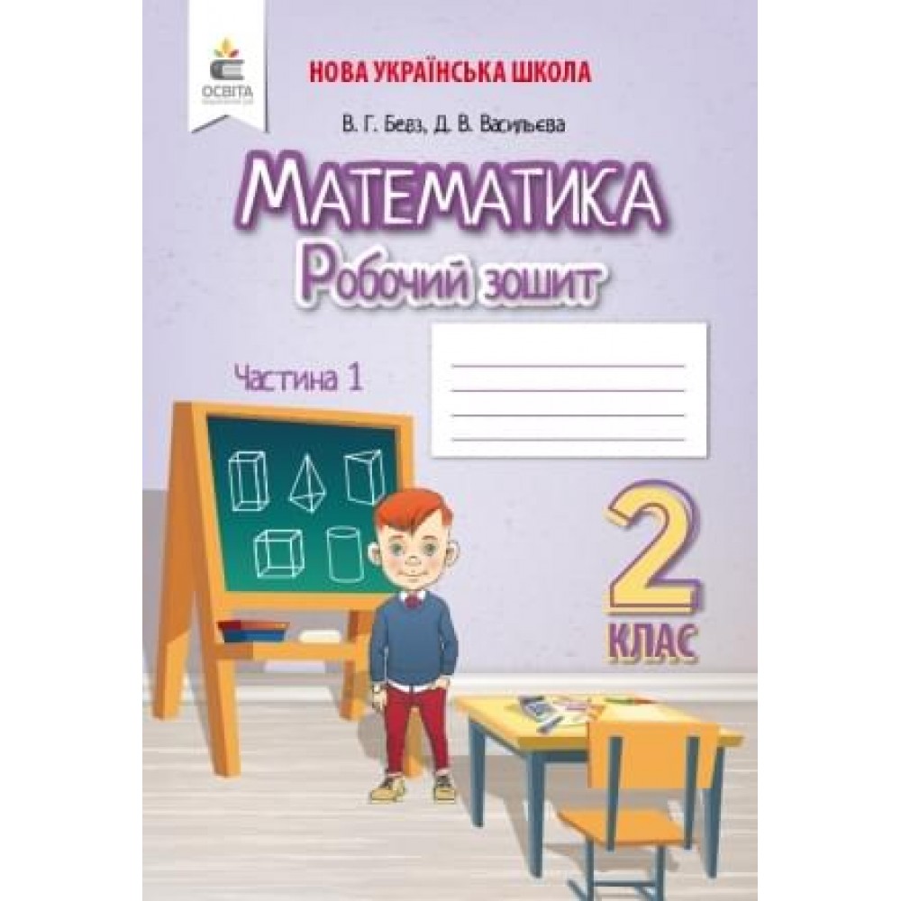 Математика. Робочий зошит. 2 клас. 1 частина - Бевз. Васильєва