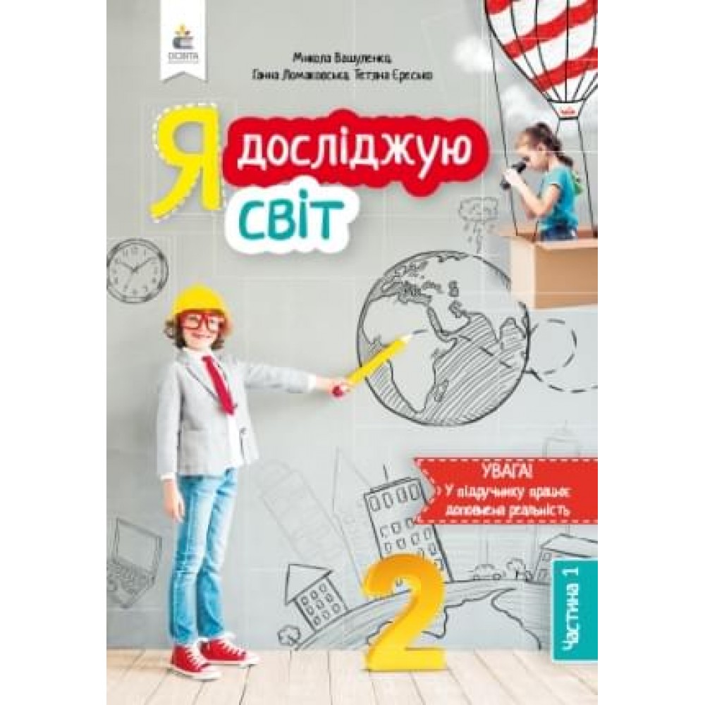 Я досліджую світ. Підручник. 2 клас. 1 частина - Вашуленко. Ломаковська