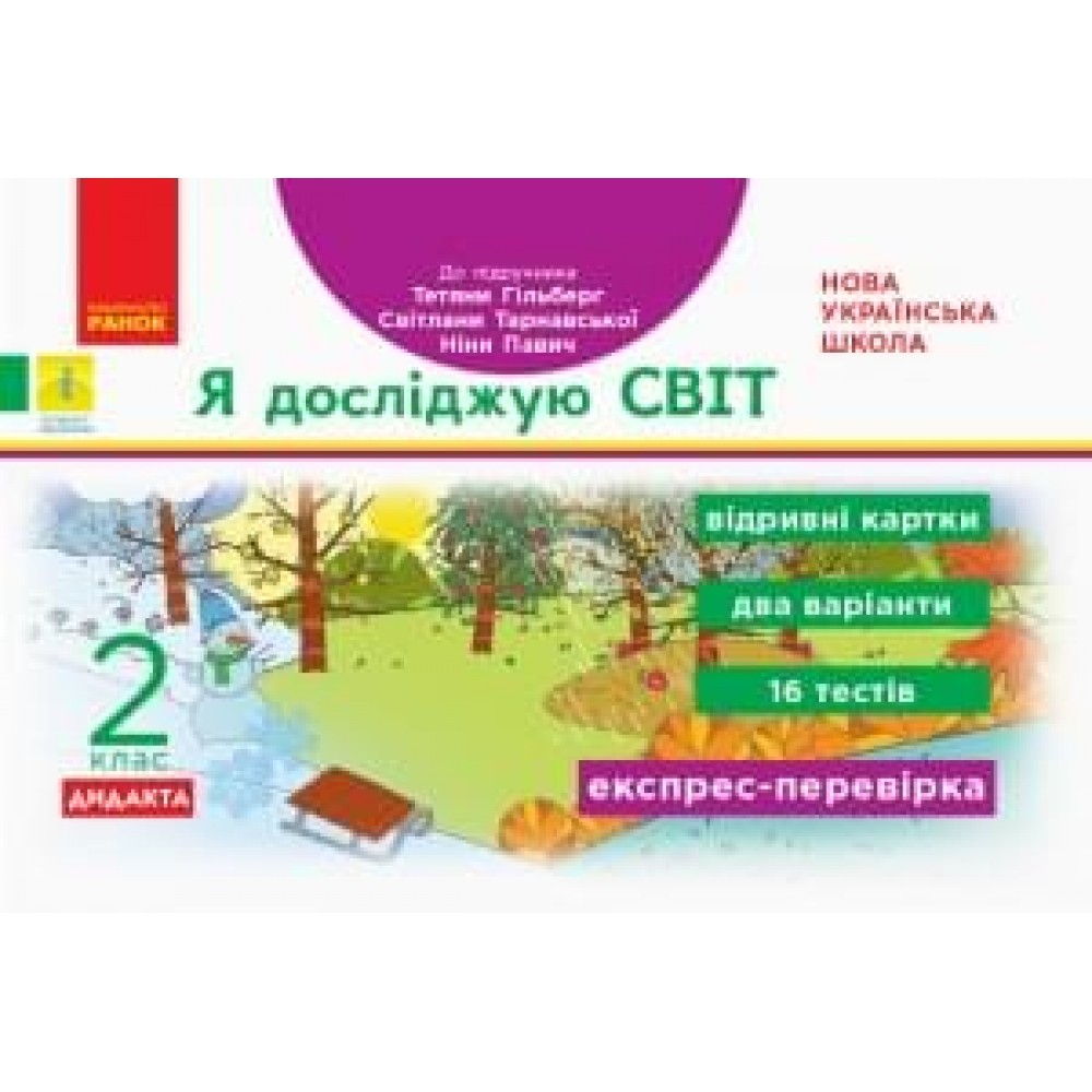 2 клас. Експрес-перевірка. Я досліджую світ (до підручника Гільберг))