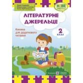 Літературне джерельце. Книжка для додаткового читання. 2 клас - Кордуба. Стрихар