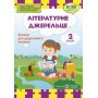 Літературне джерельце. Книжка для додаткового читання. 2 клас - Кордуба. Стрихар