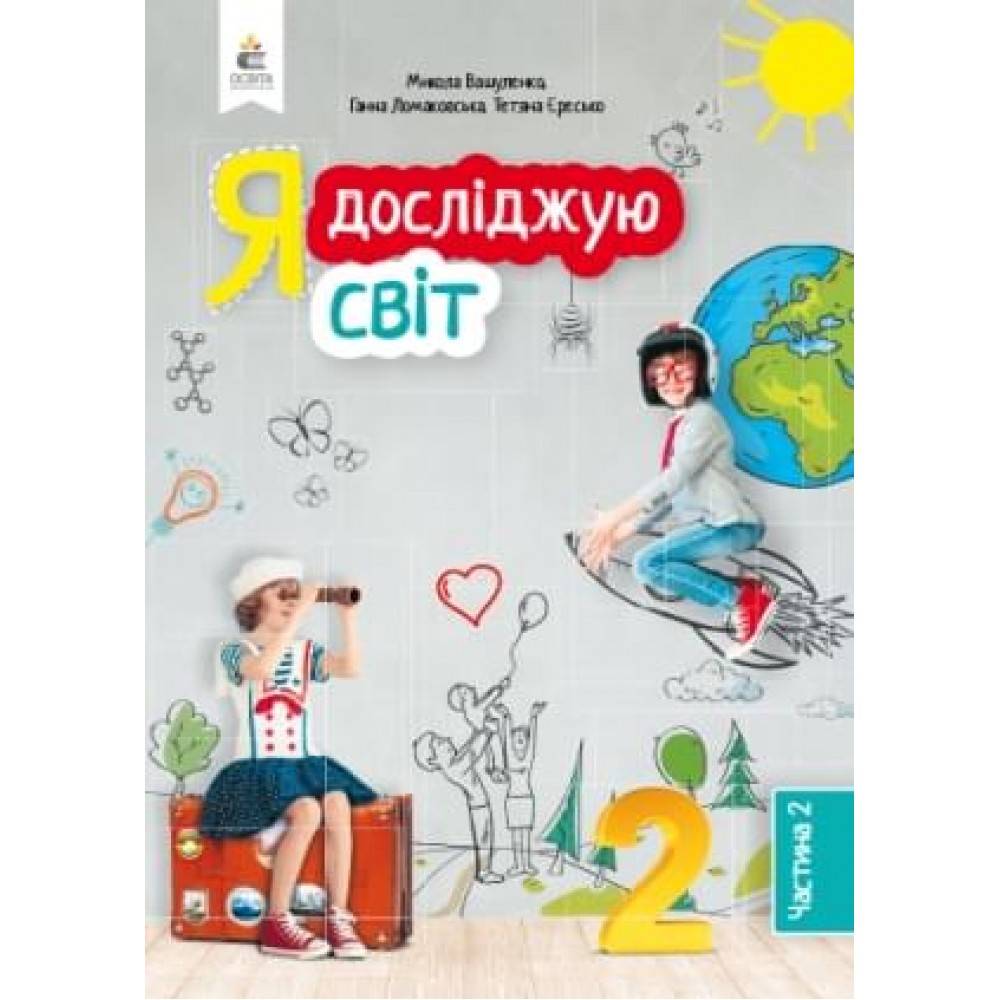 Я досліджую світ. Підручник. 2 клас. 2 частина - Вашуленко. Ломаковська