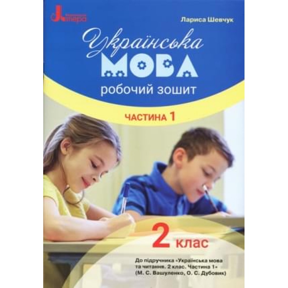 2 клас. Українська мова. Робочий зошит. Частина 1( до підр. Вашуленка М.С. Шевчук Л.В.)