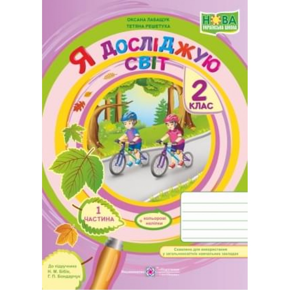 Я досліджую світ. Робочий зошит. 2 клас. У 2-х ч. Част 1 Лабащук О. Решетуха Т. до підруч. Бібік Н.