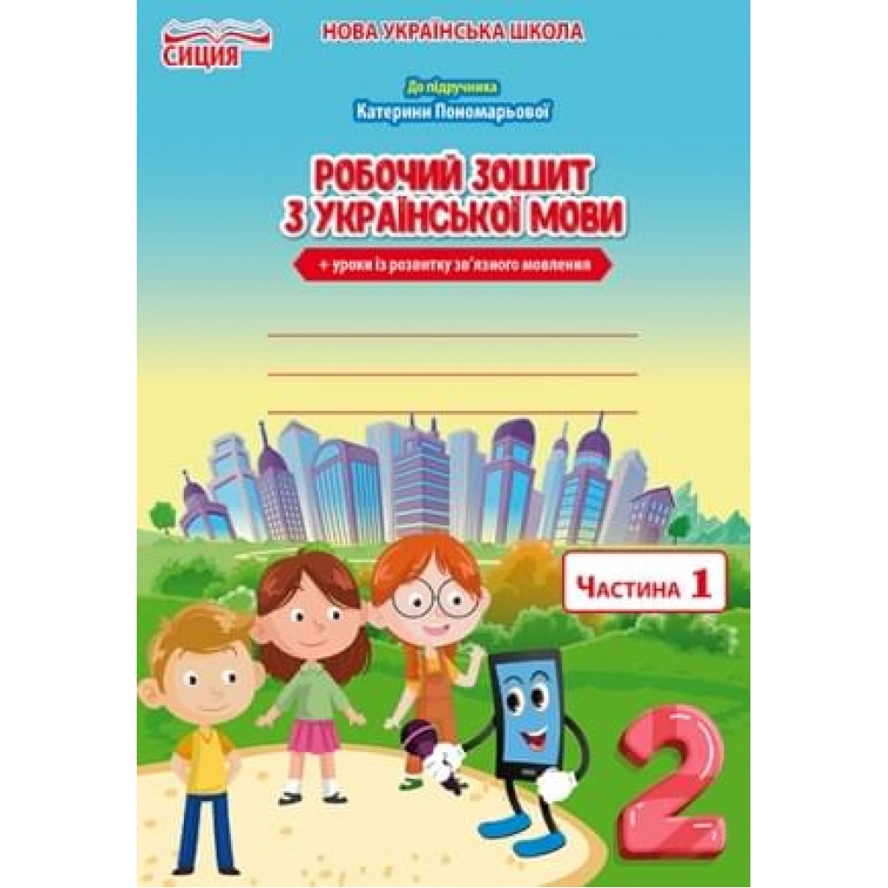 Українська мова. Робочий зошит. +уроки із розвитку звязного мовлення. 2 клас. Частина 1 - Безкоровайна О.В.