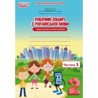 Українська мова. Робочий зошит. +уроки із розвитку звязного мовлення. 2 клас. Частина 1 - Безкоровайна О.В.