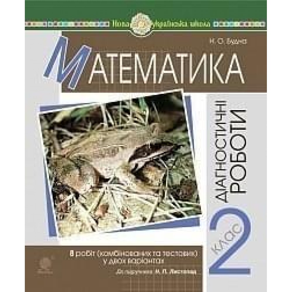 Математика. 2 клас.Діагностичні роботи. НУШ